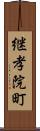 継孝院町 Scroll