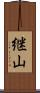継山 Scroll