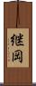 継岡 Scroll