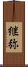 継弥 Scroll