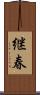継春 Scroll