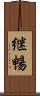 継暢 Scroll