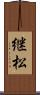 継松 Scroll