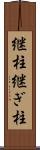 継柱 Scroll