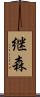 継森 Scroll