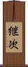 継次 Scroll