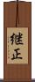 継正 Scroll