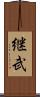継武 Scroll