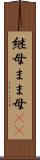 継母 Scroll