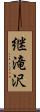 継滝沢 Scroll