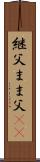 継父 Scroll
