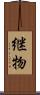 継物 Scroll