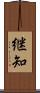 継知 Scroll