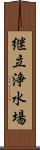 継立浄水場 Scroll