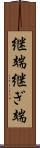 継端 Scroll
