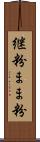継粉 Scroll