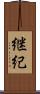 継紀 Scroll
