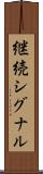 継続シグナル Scroll