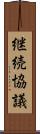 継続協議 Scroll