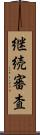 継続審査 Scroll