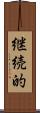 継続的 Scroll