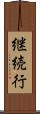 継続行 Scroll