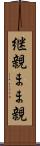 継親 Scroll