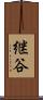 継谷 Scroll