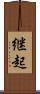 継起 Scroll