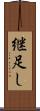 継足し Scroll