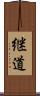 継道 Scroll