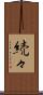続々 Scroll