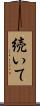 続いて Scroll