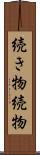 続き物 Scroll