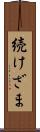 続けざま Scroll