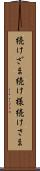 続けざま Scroll