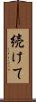 続けて Scroll