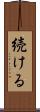 続ける Scroll