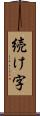 続け字 Scroll