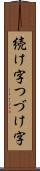 続け字 Scroll