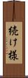 続け様 Scroll