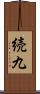 続九 Scroll