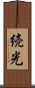 続光 Scroll