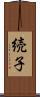 続子 Scroll