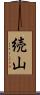 続山 Scroll