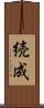 続成 Scroll