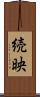 続映 Scroll