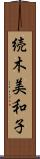 続木美和子 Scroll