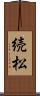 続松 Scroll