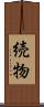 続物 Scroll